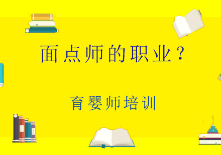 面点师的职业？