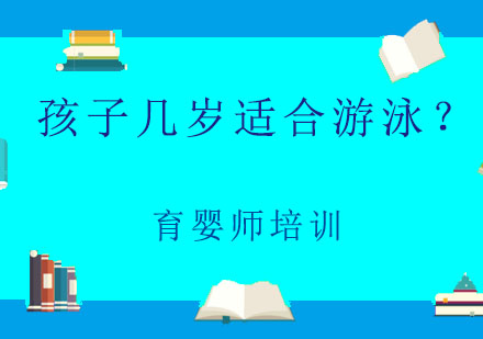 孩子几岁适合游泳？