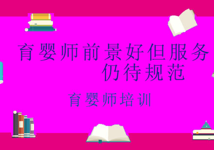 育婴师行业现状与发展趋势深度解析