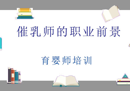 催乳师行业发展趋势与前景深度解析