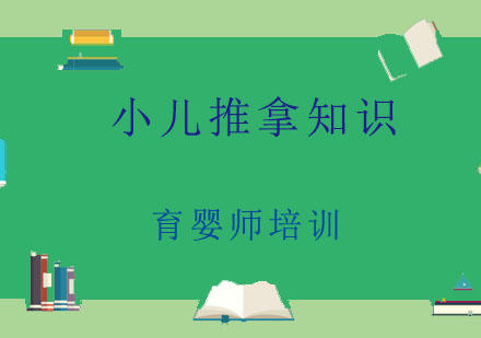 小儿推拿专业培训课程解析