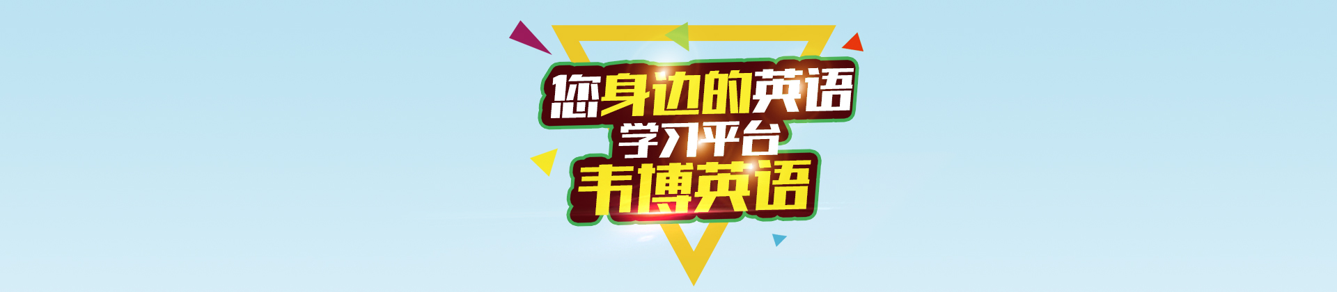 深圳韦博英语