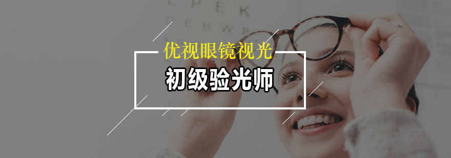 验光师实操教学