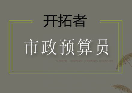 深圳市政预算员实战班