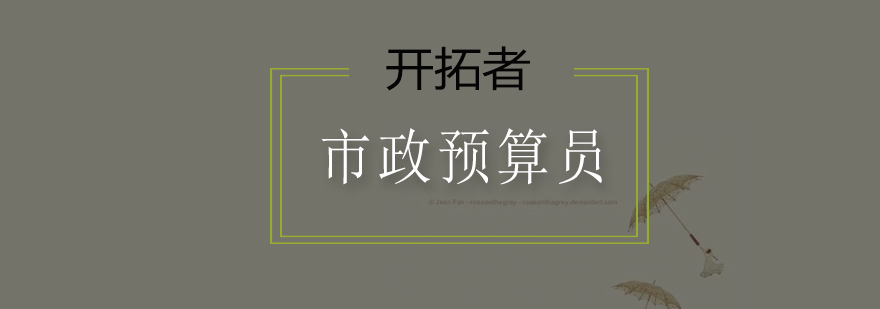 市政预算实训课堂