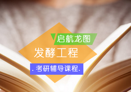 发酵工程考研辅导课程