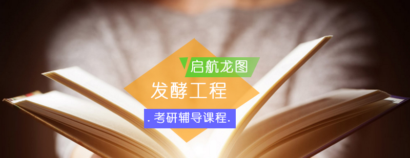 发酵工程实验操作教学