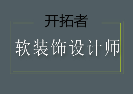 深圳软装饰设计师培训班