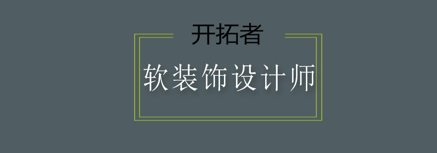 软装设计教学现场