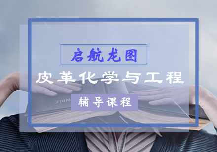 皮革化学与工程考研辅导课程