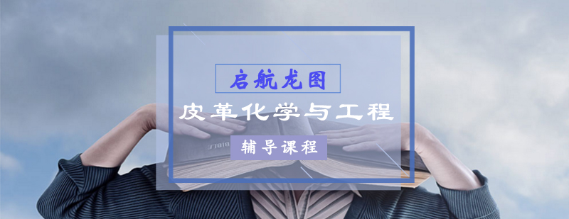皮革化学考研实验指导