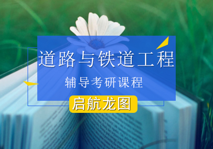 道路与铁道工程考研辅导班