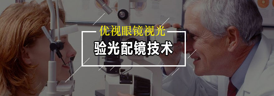 验光仪器实操教学