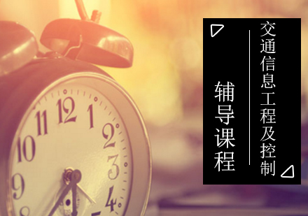 交通信息工程及控制考研辅导课程