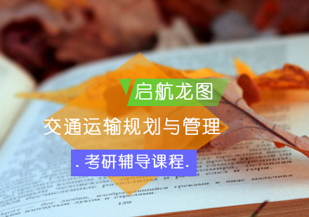 交通运输规划与管理考研辅导课程