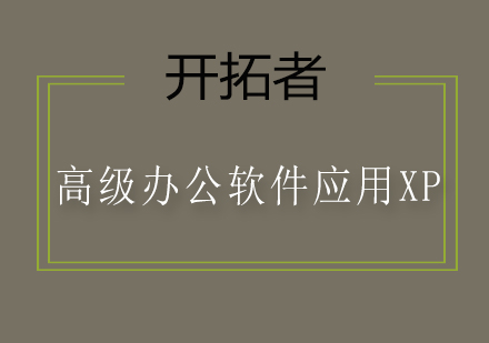 深圳高级办公软件应用XP培训班