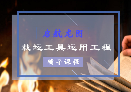 载运工具运用工程考研辅导课程