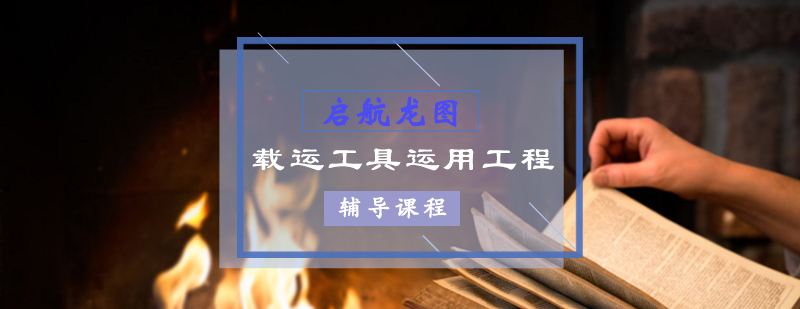 载运工具运用工程教学场景