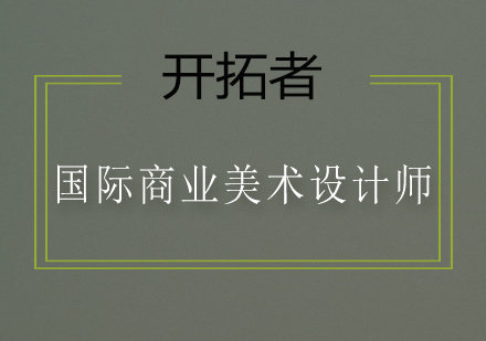 深圳国际商业美术设计师培训班