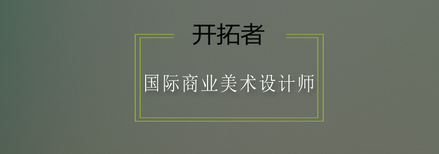 深圳国际商业美术设计师培训班