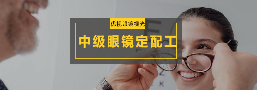 眼镜定配实操教学
