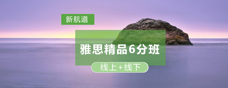 雅思精品课程体系