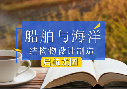 船舶与海洋结构物设计制造考研专业辅导