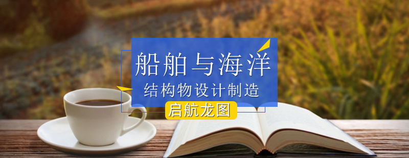 船舶工程考研辅导体系