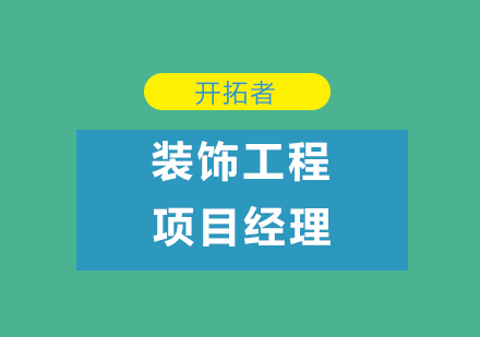 深圳装饰工程项目经理培训班