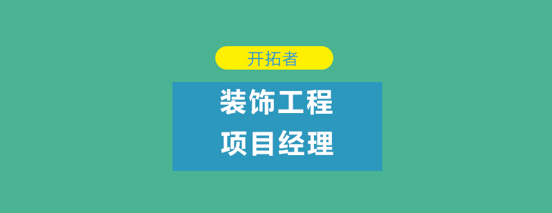 深圳装饰工程项目经理培训班