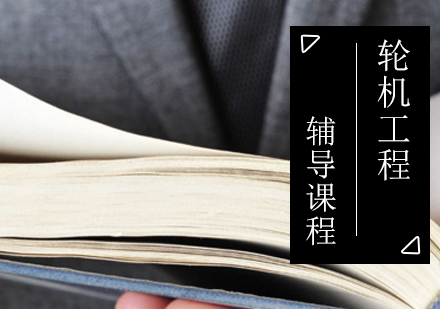 轮机工程考研培训班