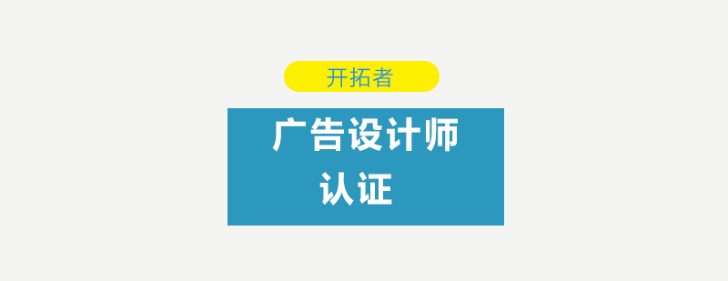 深圳广告设计师认证培训班