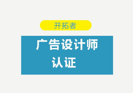 深圳广告设计师认证培训班