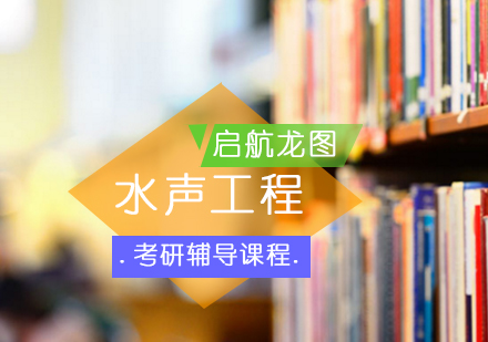 水声工程考研辅导课程