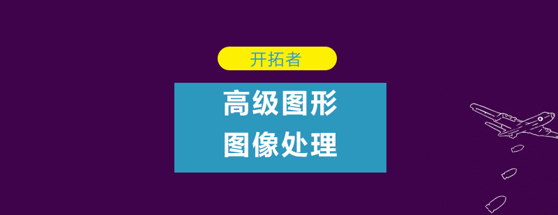 深圳高级图形图像处理培训班