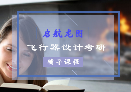 飞行器设计考研辅导课程