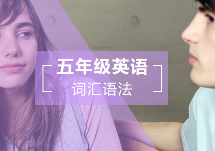 五年级英语词汇语法课程
