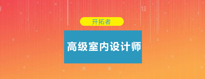 深圳高级室内设计师培训班