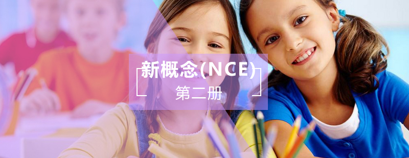 新概念NCE第二册辅导