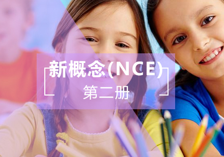 新概念(NCE)第二册辅导