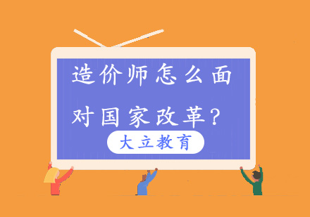 造价师怎么面对国家改革？