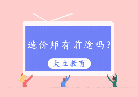 造价师有前途吗？