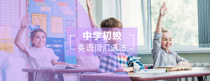 中学初级英语词汇语法辅导