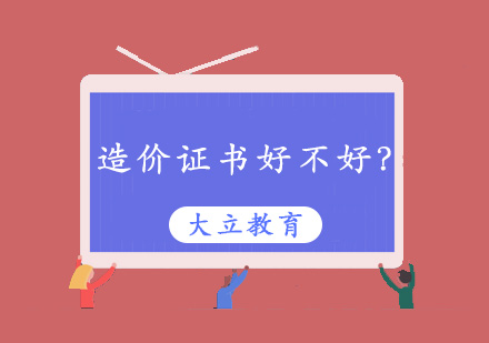 造价证书好不好？