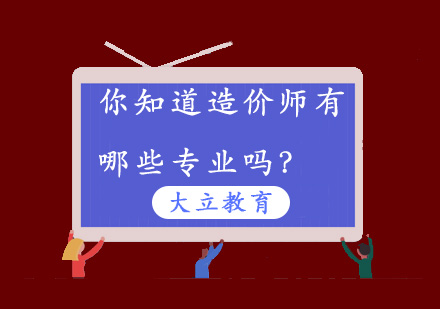 你知道造价师有哪些专业吗？