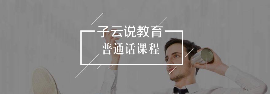 普通话教学实景