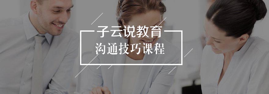 职场沟通技巧训练场景