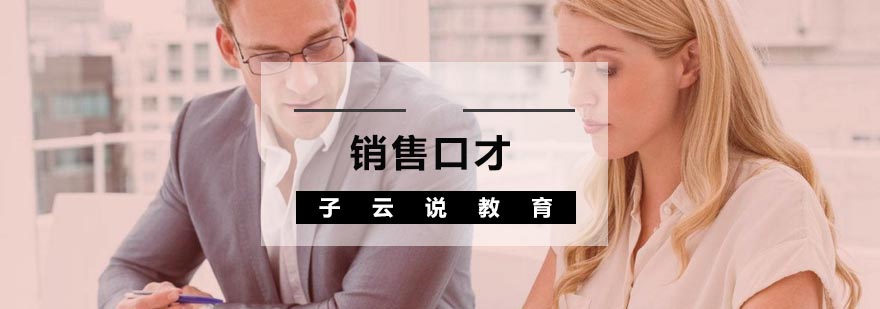 销售技巧现场演练