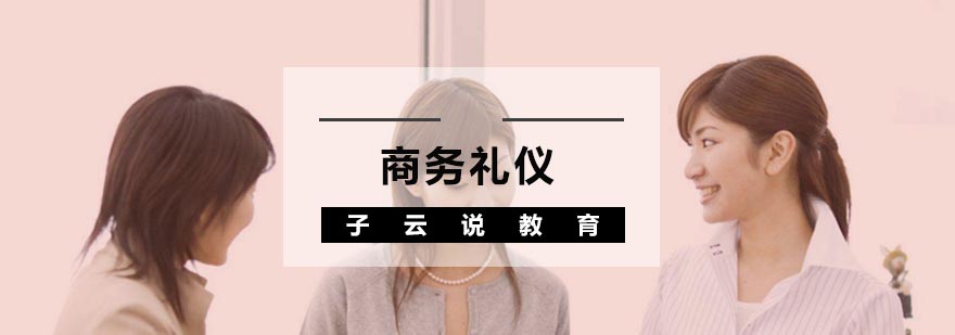 商务礼仪实训场景