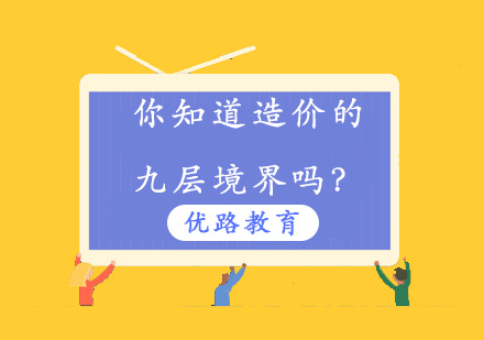 造价师职业进阶九大核心阶段深度解析
